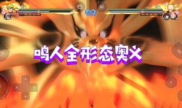 火影忍者鸣人奥义爆料视频,鸣人奥义神秘面纱背后的震撼爆料