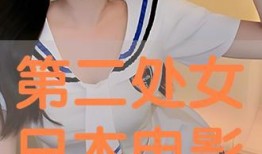 在线观看第二处女,揭秘网络世界的青春秘语