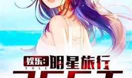 娱乐明星大爆料小说,明星大爆料背后的真相揭秘