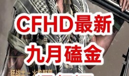 cfhd通行证最新爆料,揭秘神秘内容与玩法前瞻