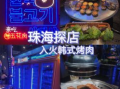 入火韩国烤肉爆料视频播放,揭秘火爆视频背后的美味诱惑