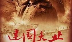 建国大业在线观看,见证新中国诞生之路