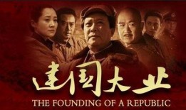 建国大业在线观看,见证新中国诞生之路