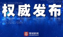 晋城最新爆料新闻视频大全