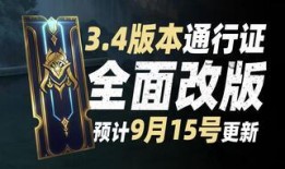lol最新通行证爆料,全新皮肤、游戏模式大揭秘！
