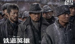 铁道英雄电影在线观看,烽火岁月里的铁路传奇