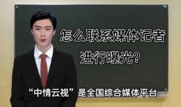 新闻爆料怎么找媒体曝光,如何借助媒体曝光事件