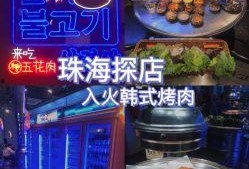 入火韩国烤肉爆料视频播放,揭秘火爆视频背后的美味诱惑