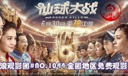 仙球大战电影在线观看,奇幻竞技场，在线观看奇幻之旅